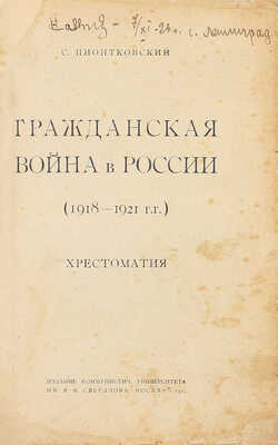 Пионтковский С. Гражданская война в России (1918—1921 гг.). Хрестоматия. М.: Изд. Ком. ун-та им. Я.М. Свердлова, 1925.